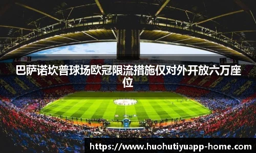 巴萨诺坎普球场欧冠限流措施仅对外开放六万座位